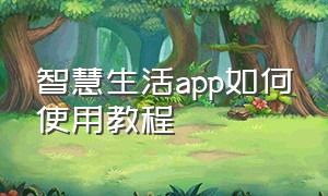 智慧生活app如何使用教程