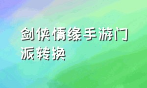 剑侠情缘手游门派转换（剑侠情缘手游十二门派攻略）