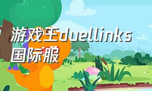 游戏王duellinks国际服