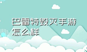 巴雷特毁灭手游怎么样