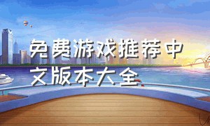 免费游戏推荐中文版本大全