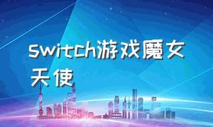 switch游戏魔女天使（天使魔女有一个踩的门怎么过）