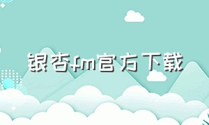 银杏fm官方下载