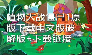 植物大战僵尸1原版下载中文版破解版+下载链接