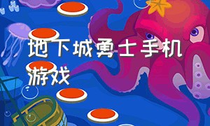 地下城勇士手机游戏（地下城与勇士游戏的手机版）