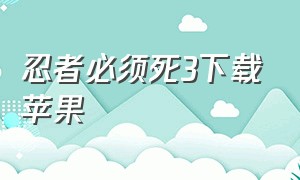 忍者必须死3下载苹果