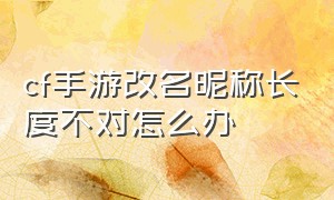 cf手游改名昵称长度不对怎么办