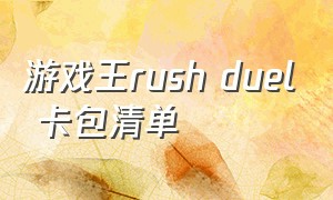 游戏王rush duel 卡包清单