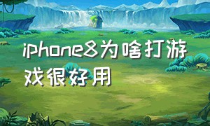 iphone8为啥打游戏很好用