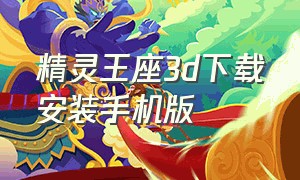 精灵王座3d下载安装手机版