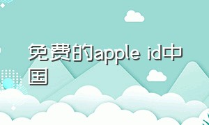 免费的apple id中国