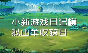 小新游戏日记模拟山羊收获日