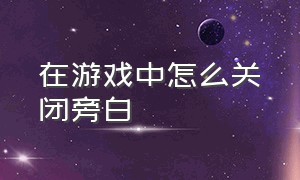 在游戏中怎么关闭旁白