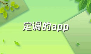 定调的app