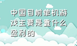 中国目前单机游戏主要是靠什么盈利的