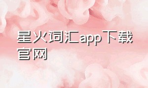 星火词汇app下载官网