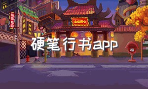 硬笔行书app