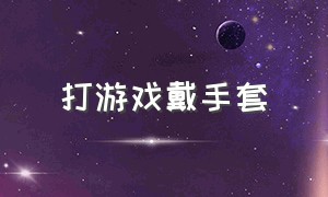 打游戏戴手套