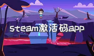 steam激活码app（steam激活码兑换网站手机）