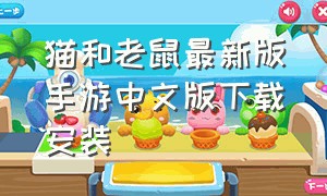 猫和老鼠最新版手游中文版下载安装
