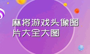 麻将游戏头像图片大全大图