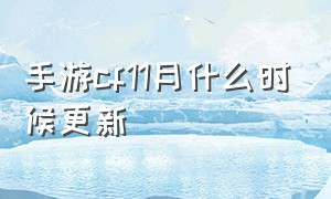 手游cf11月什么时候更新