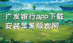 广发银行app下载安装苹果版官网