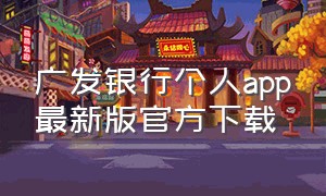 广发银行个人app最新版官方下载
