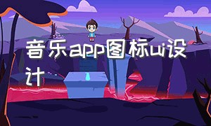 音乐app图标ui设计（ui设计音乐app界面模板）