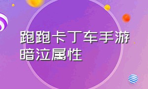 跑跑卡丁车手游暗泣属性（跑跑卡丁车手游暗泣属性怎么加）