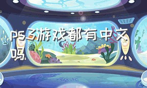 ps3游戏都有中文吗