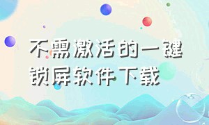 不需激活的一键锁屏软件下载