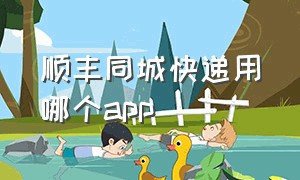 顺丰同城快递用哪个app（顺丰同城骑手app下载）