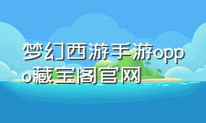 梦幻西游手游oppo藏宝阁官网