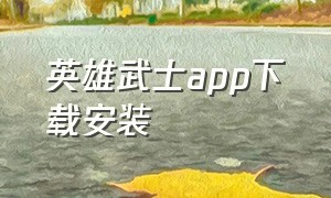 英雄武士app下载安装