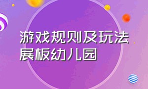 游戏规则及玩法展板幼儿园