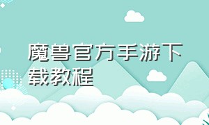 魔兽官方手游下载教程