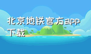北京地铁官方app下载