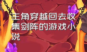 主角穿越回去收集剑阵的游戏小说