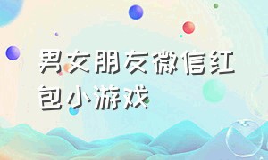 男女朋友微信红包小游戏