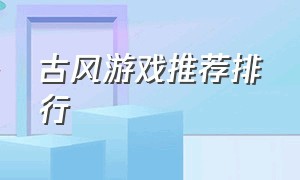 古风游戏推荐排行