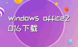 windows office2016下载