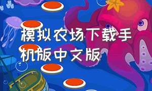 模拟农场下载手机版中文版