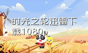 时光之轮迅雷下载1080p