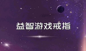 益智游戏戒指