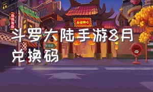 斗罗大陆手游8月兑换码