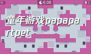 童年游戏papapartpet