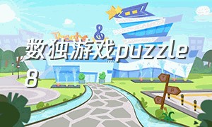 数独游戏puzzle8（puzzle8数独游戏在线玩）