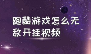 跑酷游戏怎么无敌开挂视频