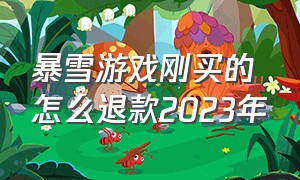 暴雪游戏刚买的怎么退款2023年